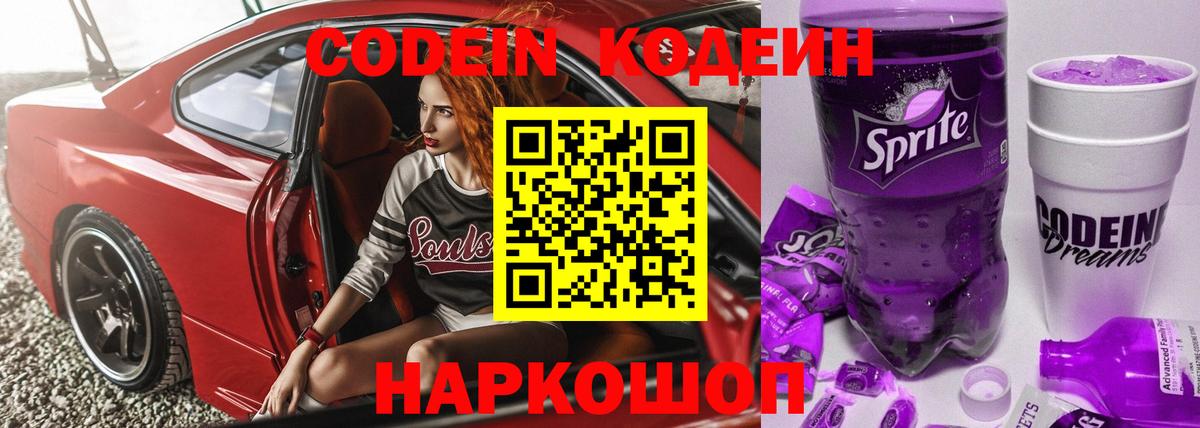 Лысьва  Кодеиновый сироп Lean напиток Lean (лин)  сколько стоит  Codein Purple Drank  Вход с VPN 